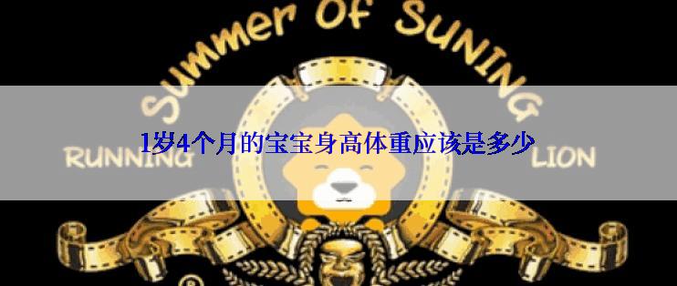 1岁4个月的宝宝身高体重应该是多少