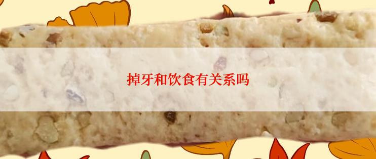 掉牙和饮食有关系吗