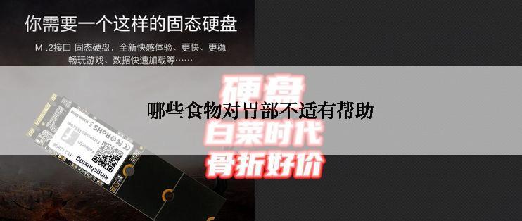 哪些食物对胃部不适有帮助