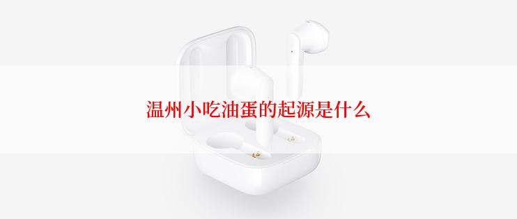 温州小吃油蛋的起源是什么