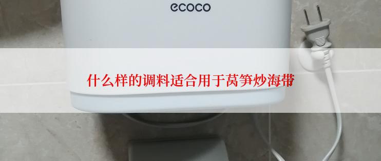 什么样的调料适合用于莴笋炒海带