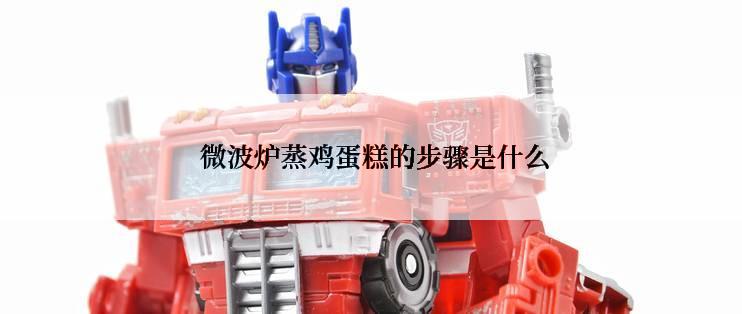  微波炉蒸鸡蛋糕的步骤是什么