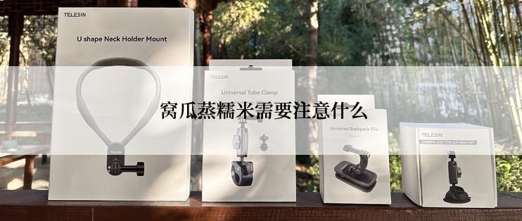  窝瓜蒸糯米需要注意什么