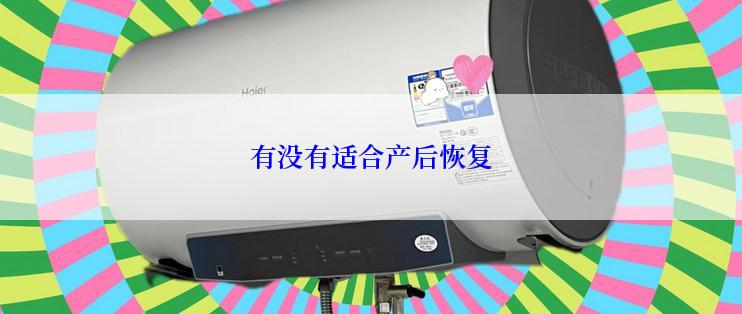 有没有适合产后恢复