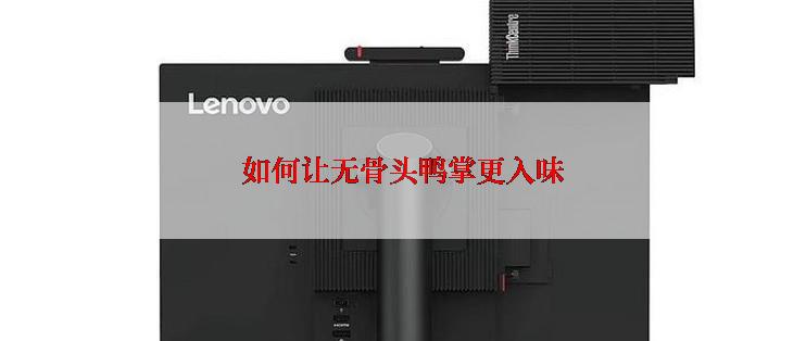 如何让无骨头鸭掌更入味