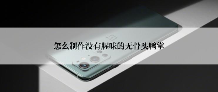 怎么制作没有腥味的无骨头鸭掌