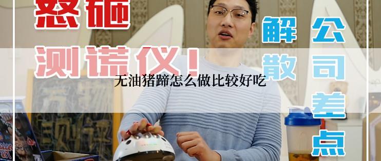 无油猪蹄怎么做比较好吃