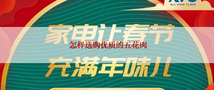  怎样选购优质的五花肉