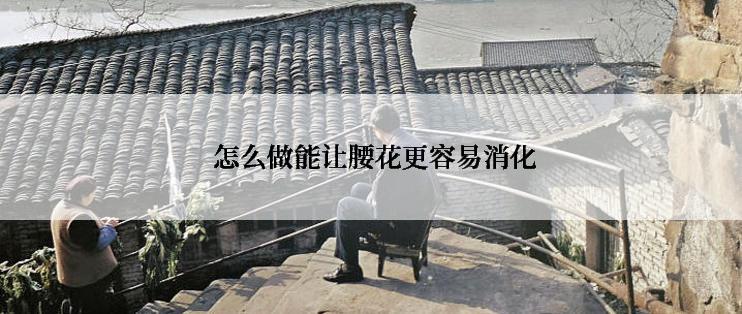  怎么做能让腰花更容易消化