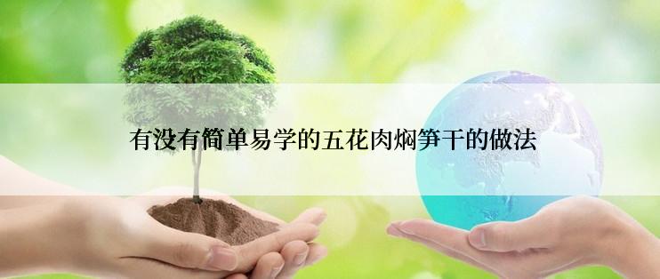  有没有简单易学的五花肉焖笋干的做法