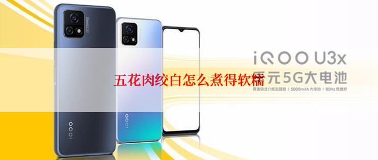 五花肉绞白怎么煮得软糯