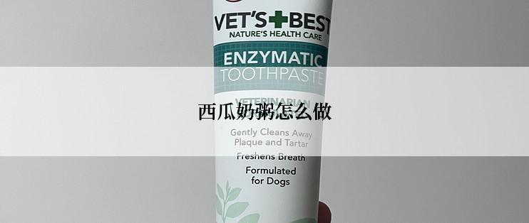 西瓜奶粥怎么做