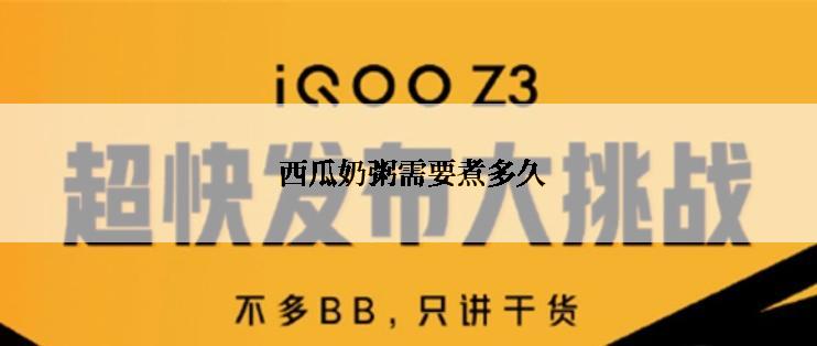  西瓜奶粥需要煮多久