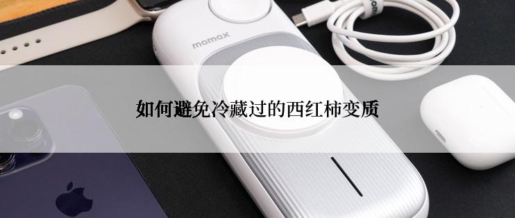 如何避免冷藏过的西红柿变质