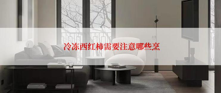  冷冻西红柿需要注意哪些烹