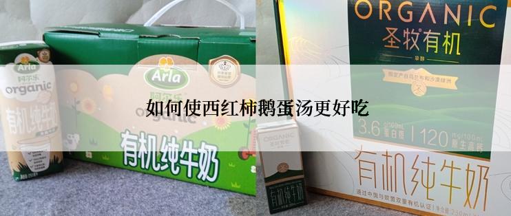  如何使西红柿鹅蛋汤更好吃