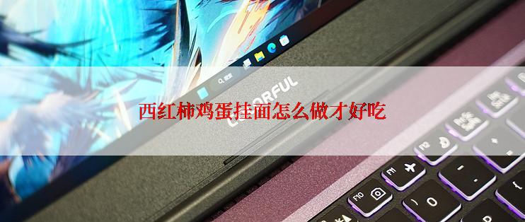 西红柿鸡蛋挂面怎么做才好吃