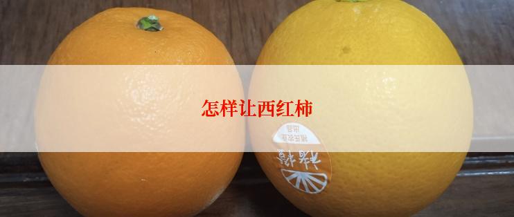 怎样让西红柿