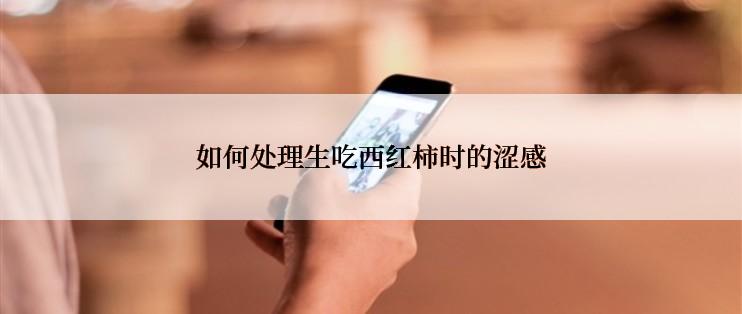 如何处理生吃西红柿时的涩感