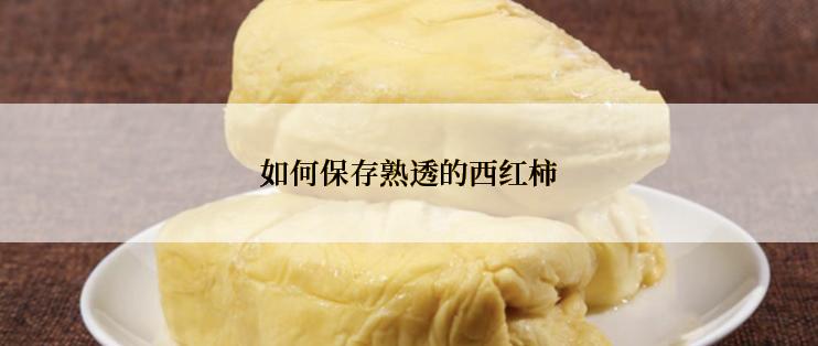 如何保存熟透的西红柿