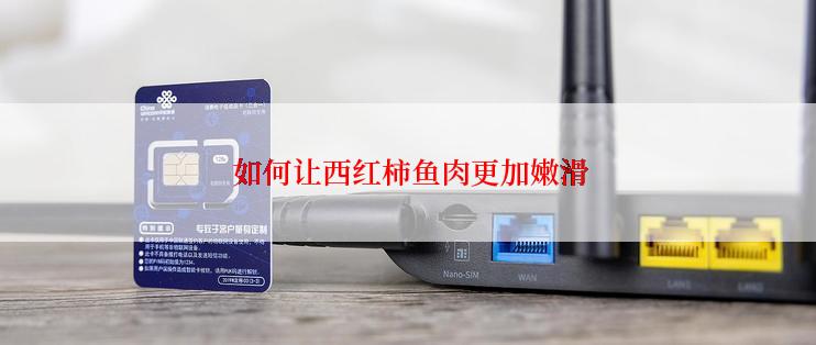  如何让西红柿鱼肉更加嫩滑