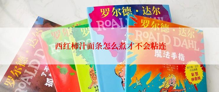  西红柿汁面条怎么煮才不会粘连