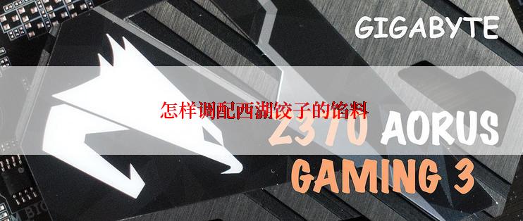  怎样调配西湖饺子的馅料