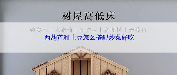  西葫芦和土豆怎么搭配炒菜好吃