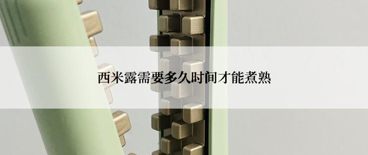 西米露需要多久时间才能煮熟