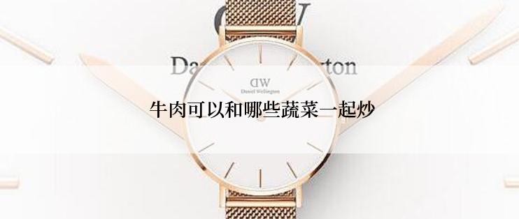  牛肉可以和哪些蔬菜一起炒