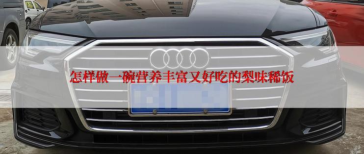 怎样做一碗营养丰富又好吃的梨味稀饭