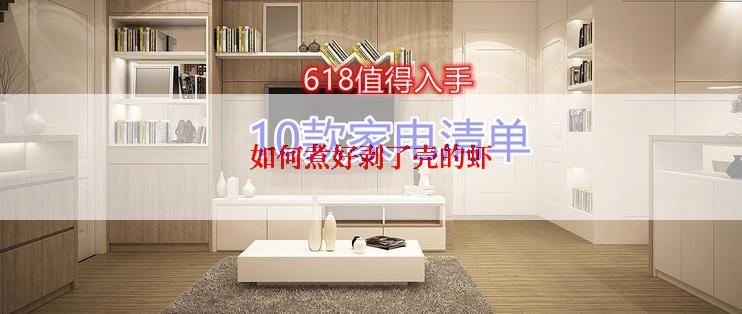 如何煮好剥了壳的虾