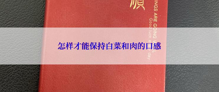 怎样才能保持白菜和肉的口感