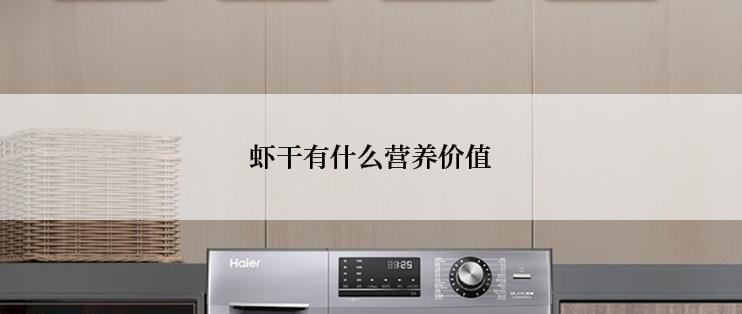 虾干有什么营养价值