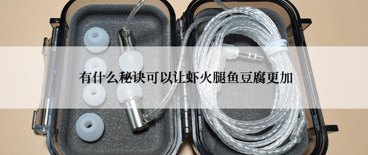  有什么秘诀可以让虾火腿鱼豆腐更加