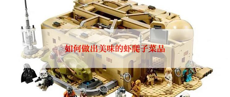 如何做出美味的虾爬子菜品