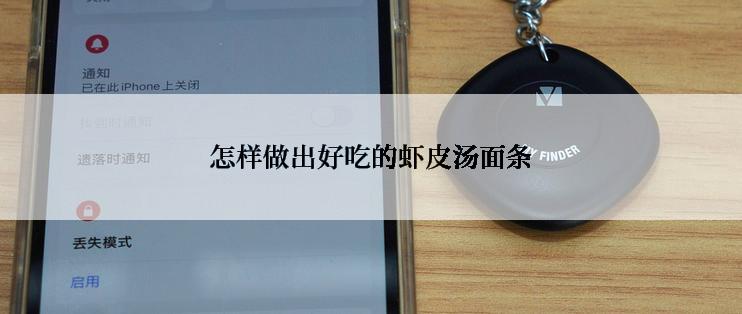 怎样做出好吃的虾皮汤面条