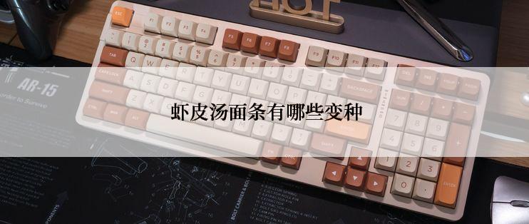 虾皮汤面条有哪些变种