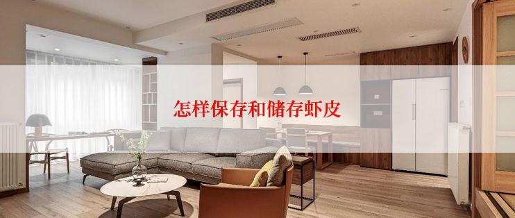 怎样保存和储存虾皮