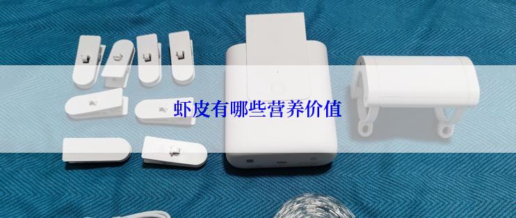 虾皮有哪些营养价值