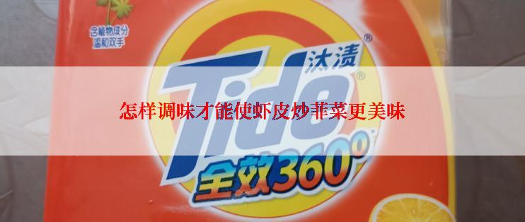 怎样调味才能使虾皮炒菲菜更美味