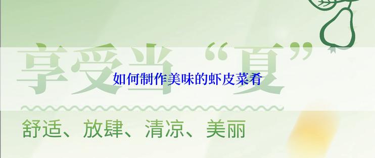 如何制作美味的虾皮菜肴