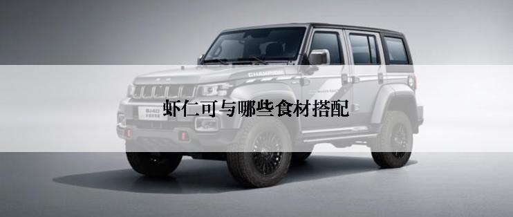 虾仁可与哪些食材搭配