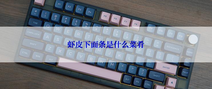 虾皮下面条是什么菜肴