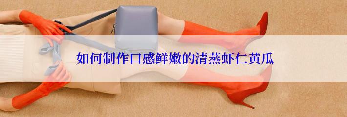  如何制作口感鲜嫩的清蒸虾仁黄瓜