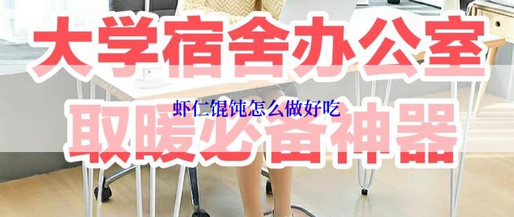 虾仁馄饨怎么做好吃