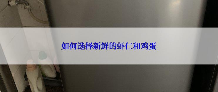 如何选择新鲜的虾仁和鸡蛋