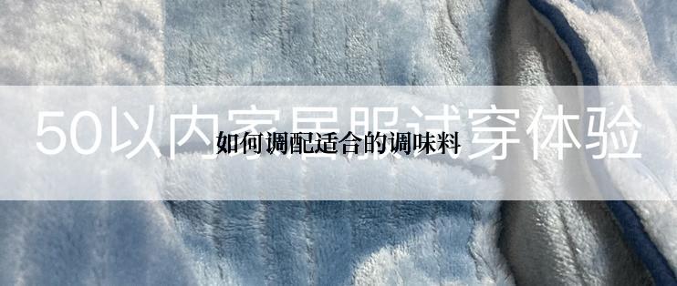 如何调配适合的调味料