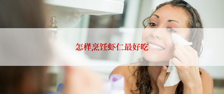 怎样烹饪虾仁最好吃