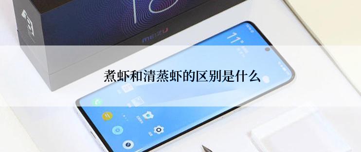  煮虾和清蒸虾的区别是什么